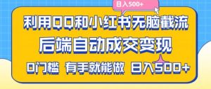 利用QQ和小红书无脑截流拼多多助力粉，不用拍单发货，后端自动成交变现，日入500+【揭秘】-瀚海资源库