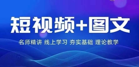 2024图文带货训练营，​普通人实现逆袭的流量+变现密码-瀚海资源库