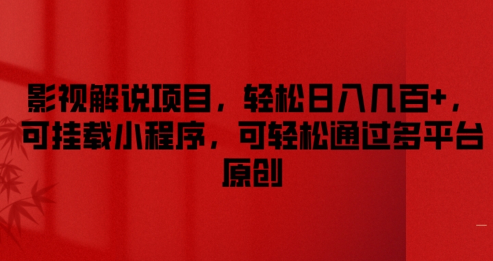 影视解说项目，轻松日入几百+，可挂载小程序，可轻松通过多平台原创【揭秘】-瀚海资源库