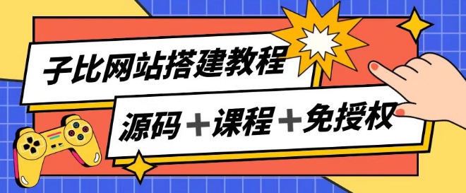 子比网站搭建教程，被动收入实现月入过万-瀚海资源库