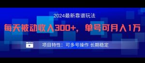2024最新得物靠谱玩法,每天被动收入300+,单号可月入1万,可多号操作【揭秘】-瀚海资源库