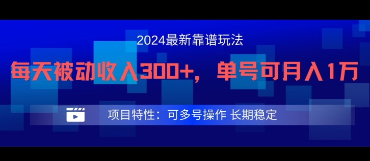 2024最新得物靠谱玩法，每天被动收入300+，单号可月入1万，可多号操作【揭秘】-瀚海资源库