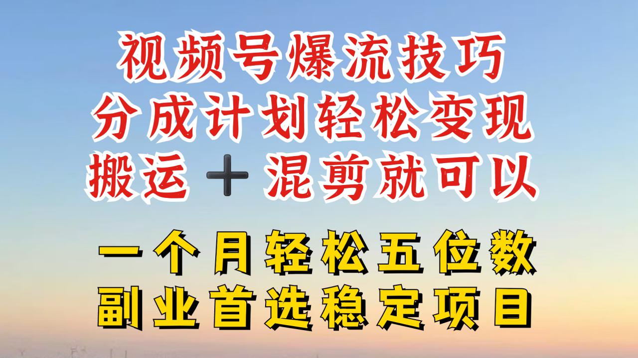 视频号分成最暴力赛道，几分钟出一条原创，最强搬运+混剪新方法，谁做谁爆【揭秘】-瀚海资源库