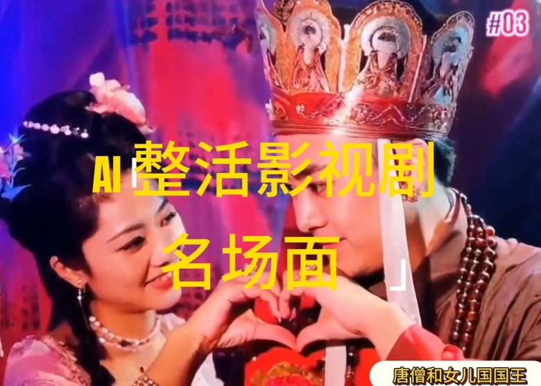 AI整活“影视名场面”发一条爆一条，无脑撸分成收益，日入1k【揭秘】-瀚海资源库