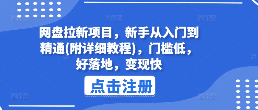 网盘拉新项目，新手从入门到精通(附详细教程)，门槛低，好落地，变现快-瀚海资源库