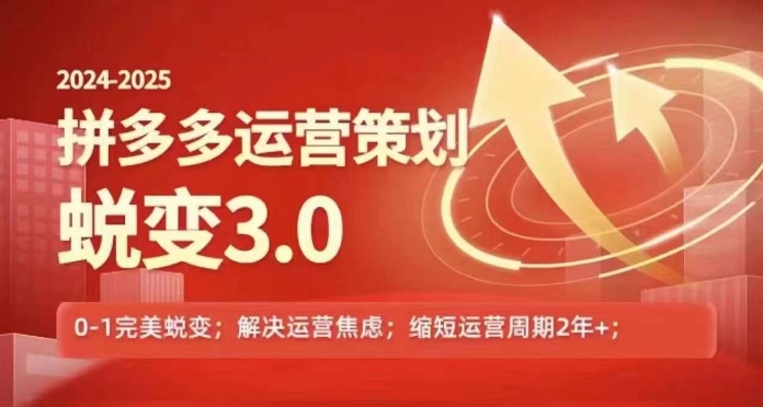 2024-2025拼多多运营策略蜕变3.0，0~1完美蜕变，解决信息焦虑-瀚海资源库