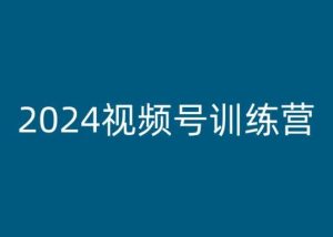 2024视频号训练营，视频号变现教程-瀚海资源库