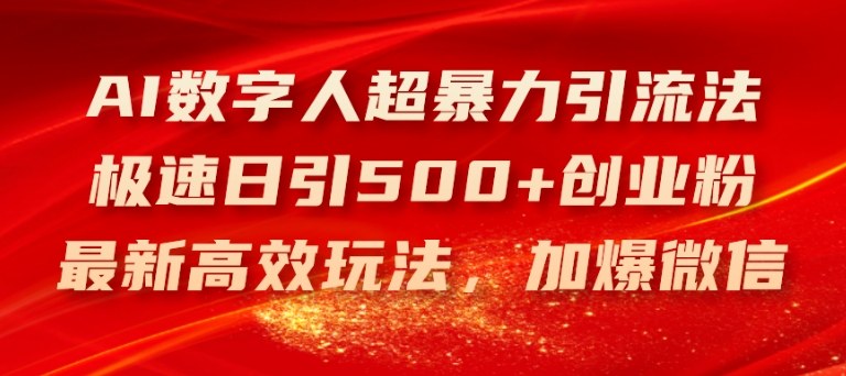 AI数字人超暴力引流法，极速日引500+创业粉，最新高效玩法，加爆微信【揭秘】-瀚海资源库