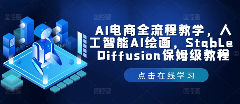 AI电商全流程教学，人工智能AI绘画，Stable Diffusion保姆级教程-瀚海资源库