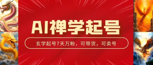 AI禅学起号玩法，中年粉收割机器，3天千粉7天万粉【揭秘】-瀚海资源库