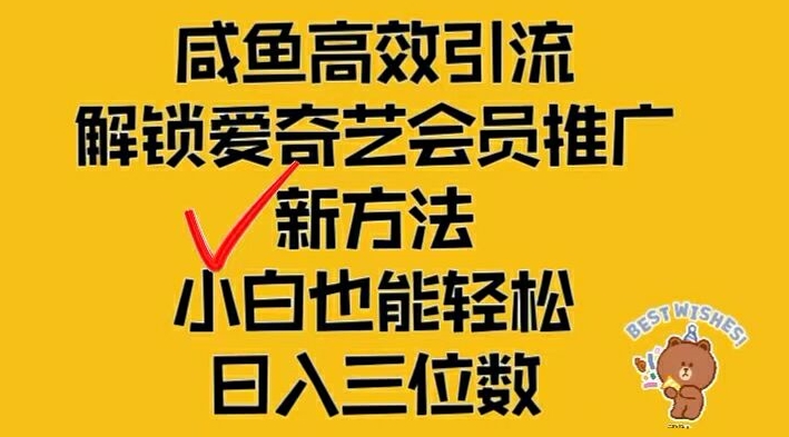 闲鱼高效引流，解锁爱奇艺会员推广新玩法，小白也能轻松日入三位数【揭秘】-瀚海资源库