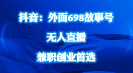 外面698的抖音民间故事号无人直播，全民都可操作，不需要直人出镜【揭秘】-瀚海资源库