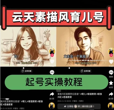 云天素描风育儿号，起号实操全流程，爆赞爆火，涨粉带货嘎嘎快-瀚海资源库