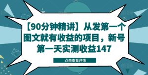 【90分钟精讲】从发第一个图文就有收益的项目，新号第一天实测收益147-瀚海资源库