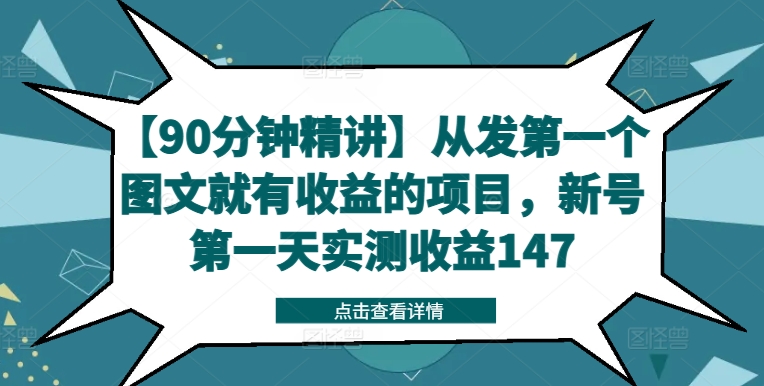 【90分钟精讲】从发第一个图文就有收益的项目，新号第一天实测收益147-瀚海资源库