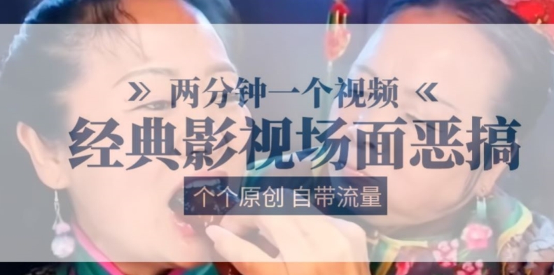 两分钟一个视频， 经典影视场面恶搞 ，个个原创还自带流量-瀚海资源库