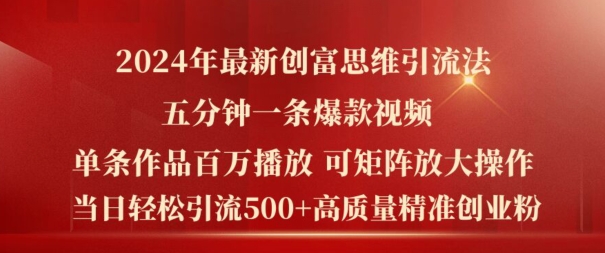2024年最新创富思维日引流500+精准高质量创业粉，五分钟一条百万播放量爆款热门作品【揭秘】-瀚海资源库