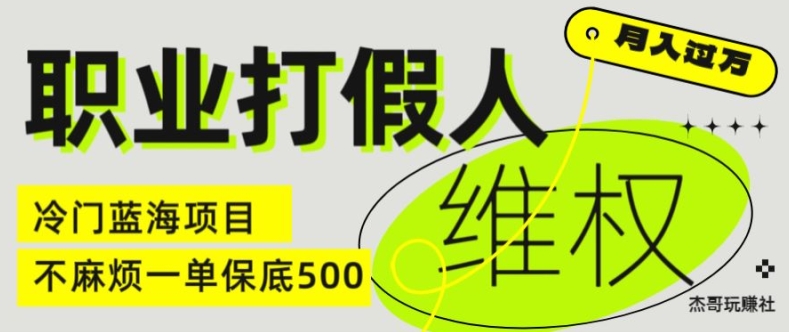 职业打假人电商维权揭秘，一单保底500，全新冷门暴利项目【仅揭秘】-瀚海资源库