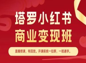 塔罗小红书商业变现班，小红书变现教程-瀚海资源库