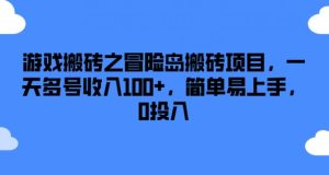 游戏搬砖之冒险岛搬砖项目，一天多号收入100+，简单易上手，0投入【揭秘】-瀚海资源库