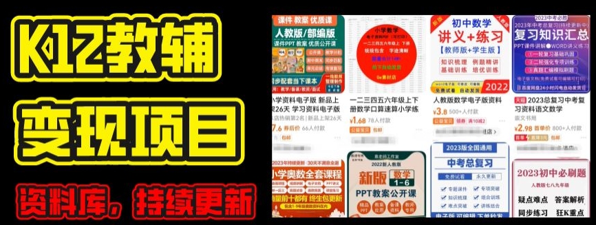 2024年K12学科资料变现项目，实操教程，附资料库每天更新(家长可自用)-瀚海资源库
