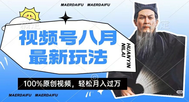 利用人物传记视频，赚视频号分成计划收益，操作简单，轻松月入过W【揭秘】-瀚海资源库
