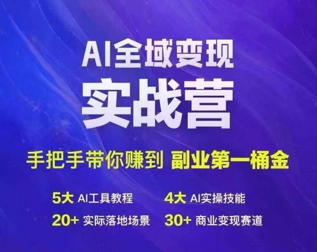 Ai全域变现实战营，手把手带你赚到副业第1桶金-瀚海资源库
