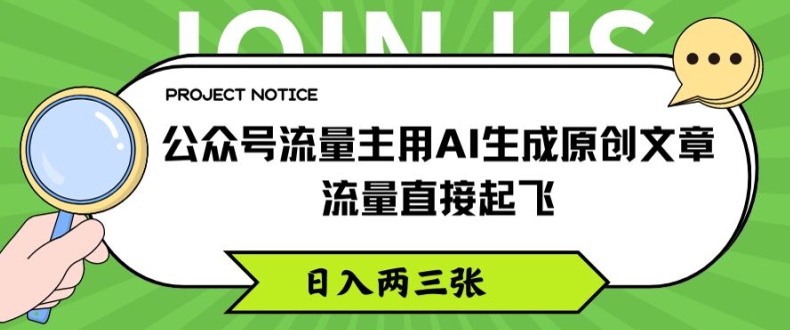 公众号流量主用AI生成原创文章，流量直接起飞，日入两三张【揭秘】-瀚海资源库