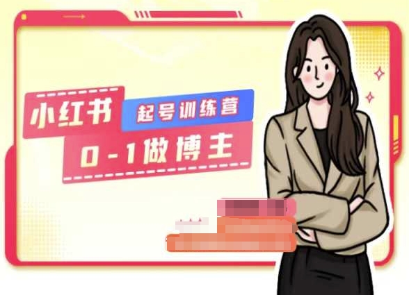 小红书0基础起号训练营，从0-1做博主-瀚海资源库