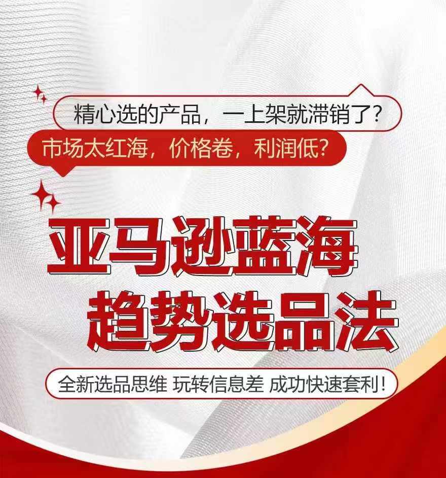 亚马逊蓝海趋势选法，全新选品思维，玩转信息差-瀚海资源库