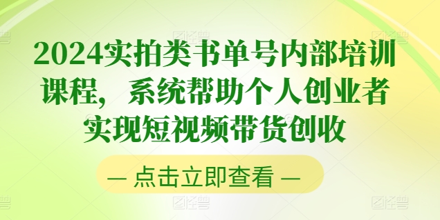 2024实拍类书单号内部培训课程，系统帮助个人创业者实现短视频带货创收-瀚海资源库