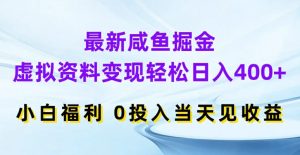 最新咸鱼掘金，虚拟资料变现，轻松日入400+，小白福利，0投入当天见收益【揭秘】-瀚海资源库