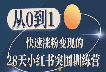28天小红书突围训练营，从0到1快速涨粉变现-瀚海资源库