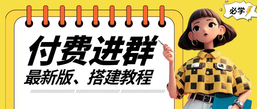 付费进群系统搭建教程，手把手课程【源码+技术+课程】【揭秘】-瀚海资源库