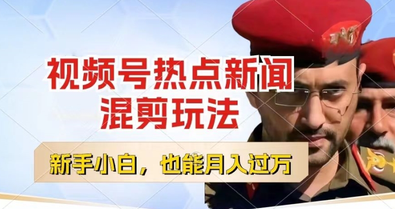 视频号创作者分成，热点新闻混剪玩法，小白也能轻松上手，每天一个小时，轻松月入过w【揭秘】-瀚海资源库