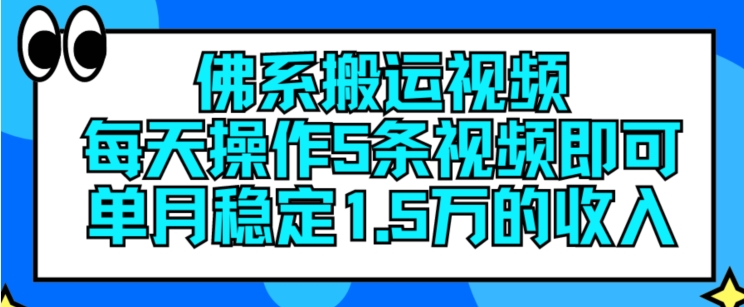 佛系搬运视频，每天操作5条视频，即可单月稳定15万的收人【揭秘】-瀚海资源库