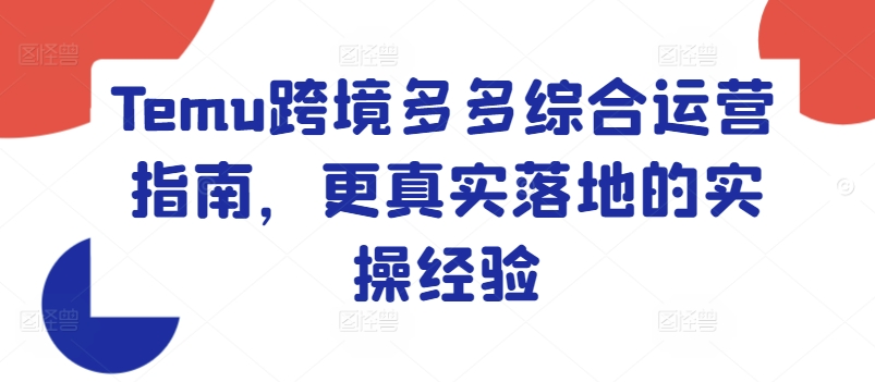 Temu跨境多多综合运营指南，更真实落地的实操经验-瀚海资源库