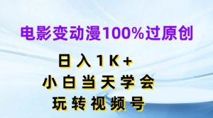 电影变动漫100%过原创,日入1K+,小白当天学会,玩转视频号【揭秘】-瀚海资源库