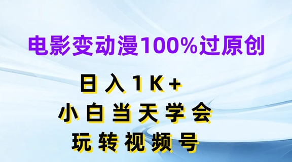 电影变动漫100%过原创，日入1K+，小白当天学会，玩转视频号【揭秘】-瀚海资源库