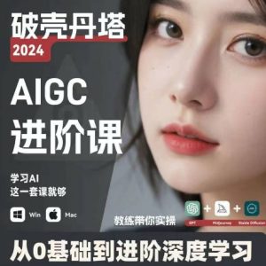 AIGC人工智能零基础到进阶,GPT+MJ+SD商业技术落地,从0基础到进阶深度学习-瀚海资源库