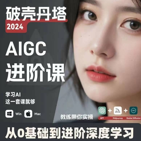 AIGC人工智能零基础到进阶，GPT+MJ+SD商业技术落地，从0基础到进阶深度学习-瀚海资源库