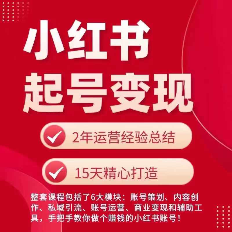 小红书从0~1快速起号变现指南，手把手教你做个赚钱的小红书账号-瀚海资源库