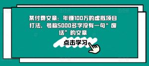 某付费文章：年赚100w的虚拟项目打法，号称5000多字没有一句“废话”的文章-瀚海资源库