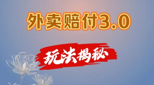外卖赔付3.0玩法揭秘，简单易上手，在家用手机操作，每日500+【仅揭秘】-瀚海资源库