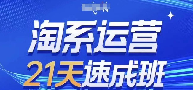 淘系运营21天速成班(更新24年7月)，0基础轻松搞定淘系运营，不做假把式-瀚海资源库