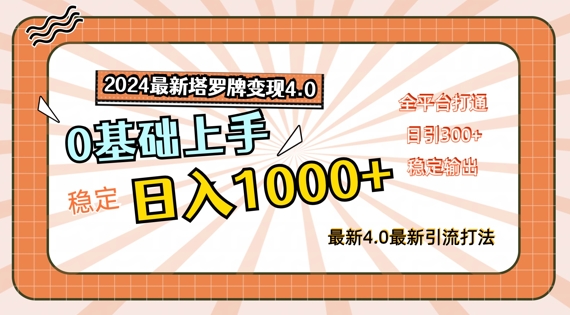2024最新塔罗牌变现4.0，稳定日入1k+，零基础上手，全平台打通【揭秘】-瀚海资源库
