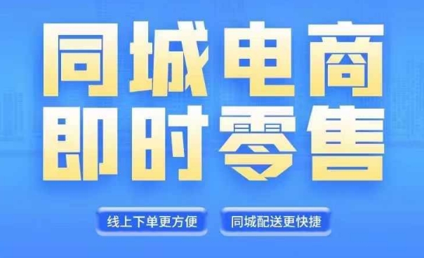 同城电商全套线上直播运营课程，6月+8月新课，同城电商风口，抓住创造财富自由-瀚海资源库