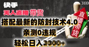 2024年快手无人直播卖货,搭配最新的防封技术4.0.亲测0违规,轻松日入2k【揭秘】-瀚海资源库