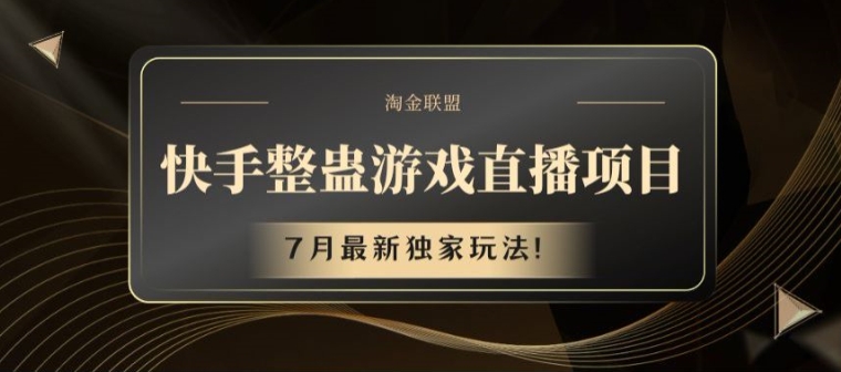 快手整蛊游戏直播项目，7月最新独家玩法【揭秘】-瀚海资源库
