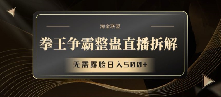 拳王争霸整蛊直播拆解，无需露脸日入500+【揭秘】-瀚海资源库